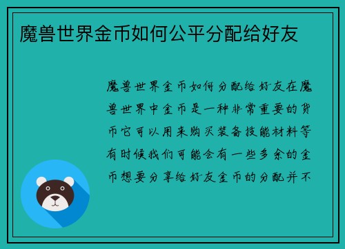魔兽世界金币如何公平分配给好友