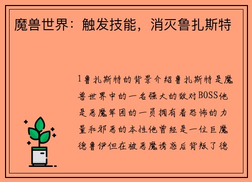 魔兽世界：触发技能，消灭鲁扎斯特