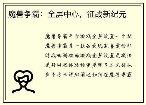 魔兽争霸：全屏中心，征战新纪元