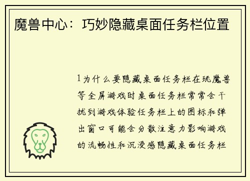 魔兽中心：巧妙隐藏桌面任务栏位置