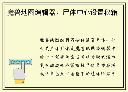 魔兽地图编辑器：尸体中心设置秘籍