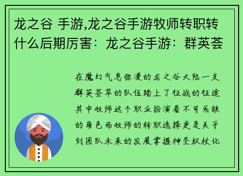 龙之谷 手游,龙之谷手游牧师转职转什么后期厉害：龙之谷手游：群英荟萃，征战奇幻大陆