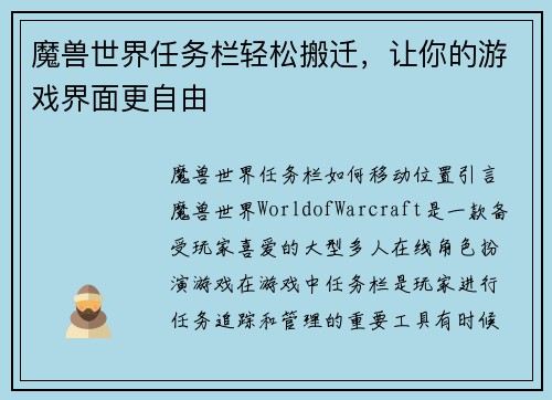 魔兽世界任务栏轻松搬迁，让你的游戏界面更自由