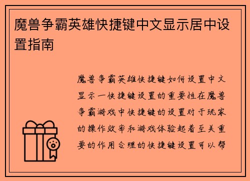 魔兽争霸英雄快捷键中文显示居中设置指南